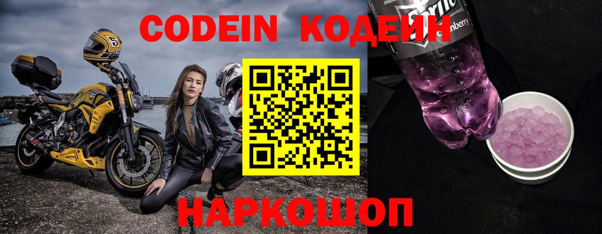 Кодеин Purple Drank Коркино